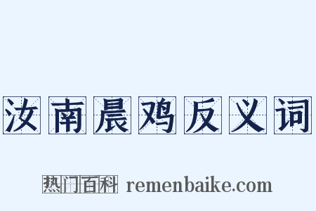汝南晨鸡反义词是什么意思的图片